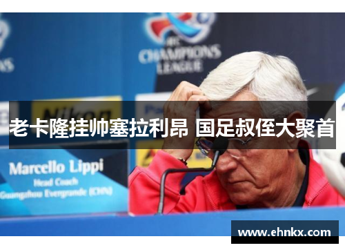 老卡隆挂帅塞拉利昂 国足叔侄大聚首