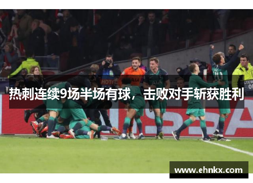 热刺连续9场半场有球，击败对手斩获胜利