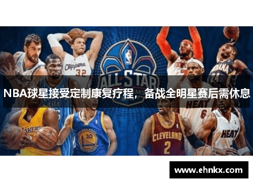 NBA球星接受定制康复疗程，备战全明星赛后需休息