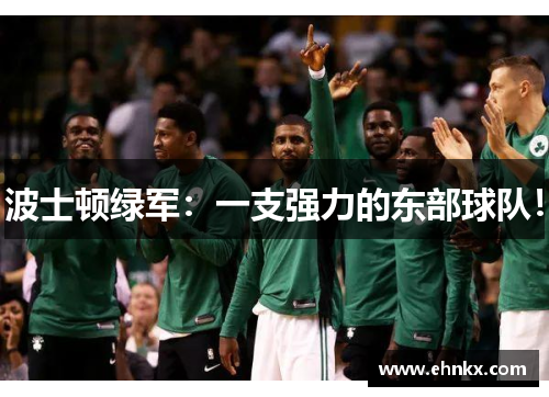 波士顿绿军：一支强力的东部球队！