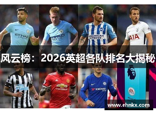 风云榜：2026英超各队排名大揭秘